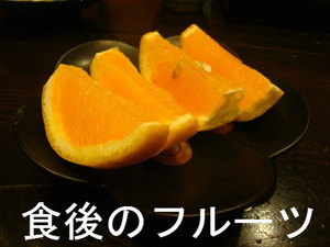 食後のフルーツ