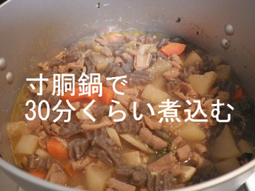 寸胴鍋で30分くらい煮込む