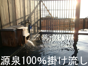 源泉100%掛け流し