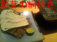 松茸の網焼き