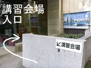 講習会場入口