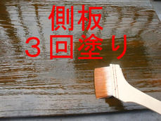 側板 3回塗り
