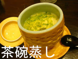 茶碗蒸し