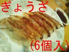 ぎょうざ(6個入)