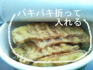 パキパキ折って入れる