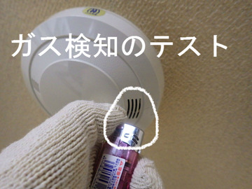 ガス検知のテスト