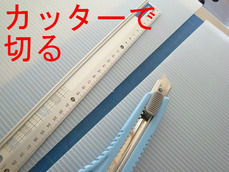 カッターで切断
