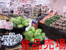 食品売場