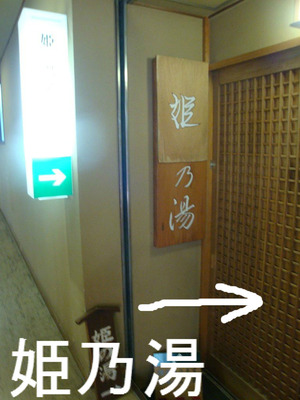 姫乃湯