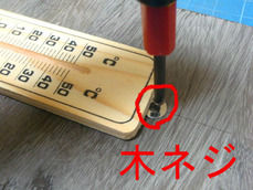 木ネジを締め付ける
