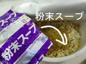 粉末スープを入れる