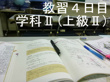 学科Ⅱ(上級Ⅱ)