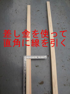 差し金を使って直角に線を引く