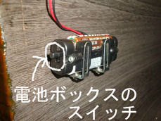 電池ボックスのスイッチ