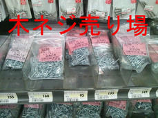 ネジ売り場