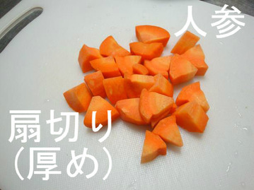 人参は厚めの扇切り