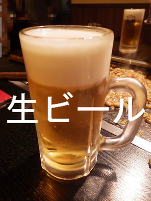 生ビール