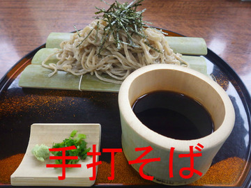 手打ちそば