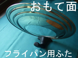 フライパン用ふた おもて面
