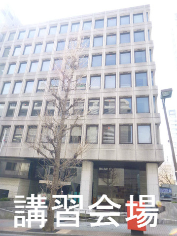 講習会場