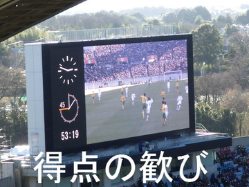 得点の歓び