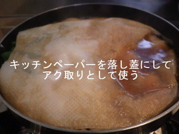キッチンペーパーの落し蓋でアク取り
