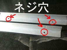 ネジ穴
