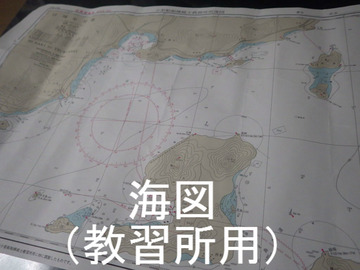 海図(教習所用)