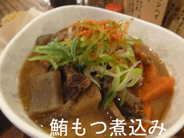 鮪もつ煮込み