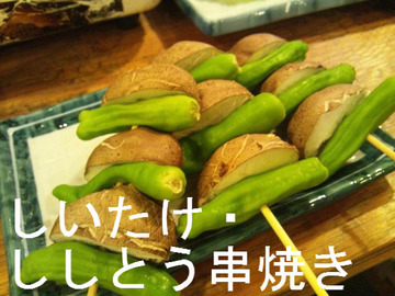 しいたけ・ししとう串焼き
