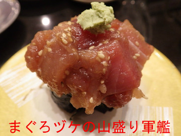 まぐろヅケの山盛り軍艦