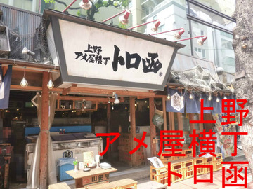 上野 アメ屋横丁 トロ函