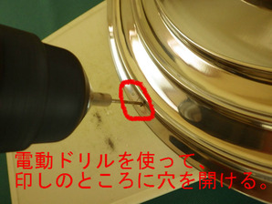 電動ドリルで穴を開ける。