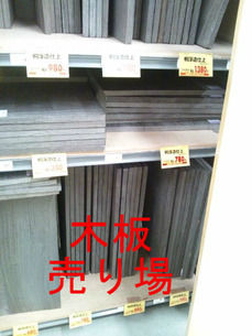 木板売り場