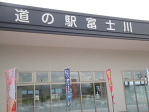 道の駅 富士川