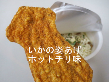 いかの姿あげ ホットチリ味