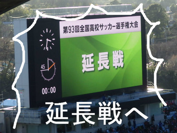 延長戦へ