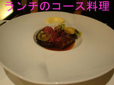 ランチのコース料理
