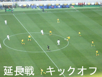 延長戦 キックオフ