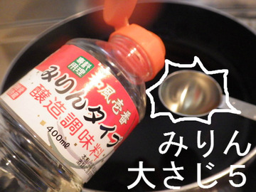 みりん 大さじ5