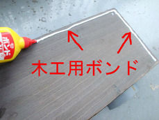 木工用ボンドをつける