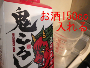 お酒150cc入れる