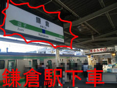 鎌倉駅下車