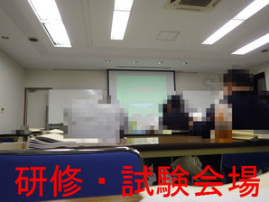 研修・試験会場
