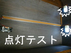 点灯テスト