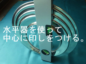 水平器を使って、中心に印しをつける。