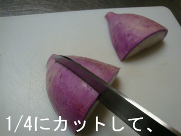 1/4にカットして、