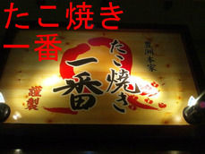 たこ焼き 一番