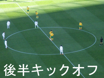後半キックオフ