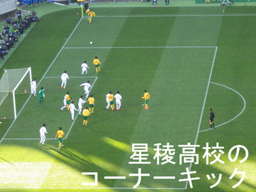 星稜高校のコーナーキック